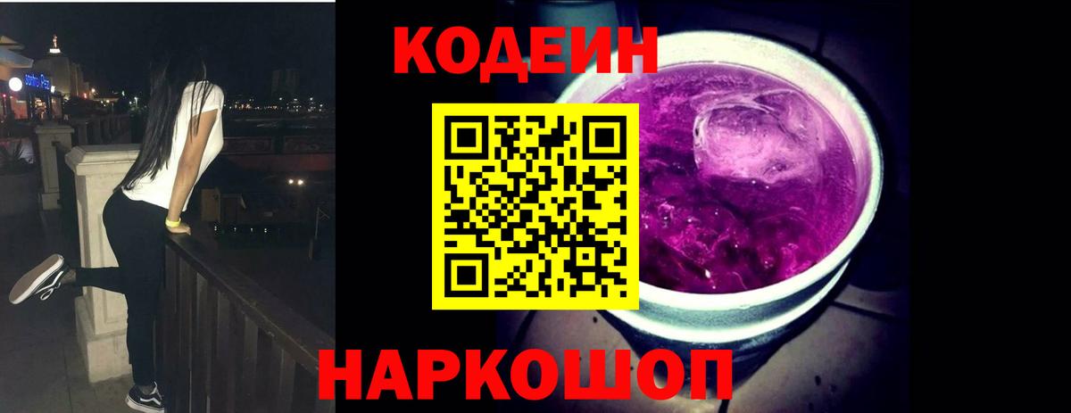 Кодеин напиток Lean (лин) Мурино